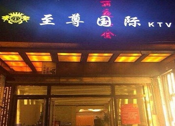 沧州市哪个KTV真空陪酒妹子服务好-至尊国际KTV消费价格服务点评
